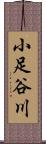 小足谷川 Scroll