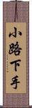 小路下手 Scroll
