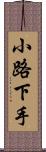 小路下手 Scroll