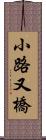 小路又橋 Scroll