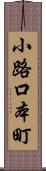 小路口本町 Scroll