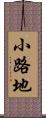 小路地 Scroll