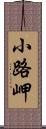 小路岬 Scroll