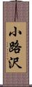 小路沢 Scroll