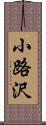 小路沢 Scroll