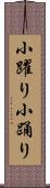 小躍り Scroll