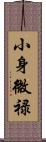 小身微禄 Scroll