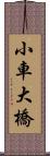 小車大橋 Scroll