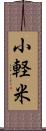 小軽米 Scroll