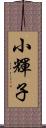 小輝子 Scroll