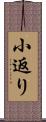 小返り Scroll