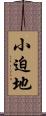小迫地 Scroll