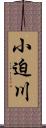 小迫川 Scroll