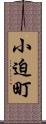 小迫町 Scroll