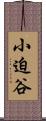 小迫谷 Scroll