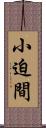 小迫間 Scroll