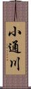 小通川 Scroll