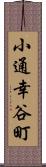 小通幸谷町 Scroll