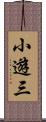 小遊三 Scroll