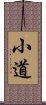 小道 Scroll