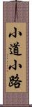 小道 Scroll