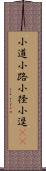 小道;小路;小径;小逕(oK) Scroll