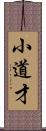 小道才 Scroll