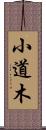 小道木 Scroll