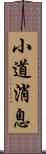 小道消息 Scroll