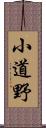 小道野 Scroll