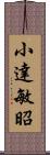 小達敏昭 Scroll