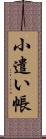 小遣い帳 Scroll