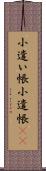 小遣い帳 Scroll