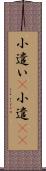 小遣い(P) Scroll