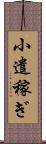 小遣稼ぎ Scroll