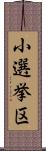 小選挙区 Scroll