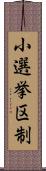 小選挙区制 Scroll