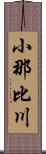 小那比川 Scroll