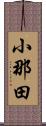 小那田 Scroll