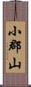 小郡山 Scroll