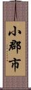 小郡市 Scroll