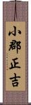 小郡正吉 Scroll