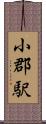 小郡駅 Scroll