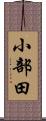 小部田 Scroll