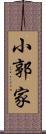 小郭家 Scroll