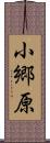 小郷原 Scroll
