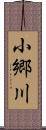 小郷川 Scroll