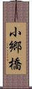 小郷橋 Scroll