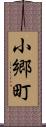小郷町 Scroll