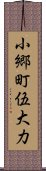 小郷町伍大力 Scroll